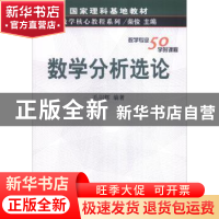 正版 数学分析选论 毛羽辉 科学出版社 9787030116635 书籍