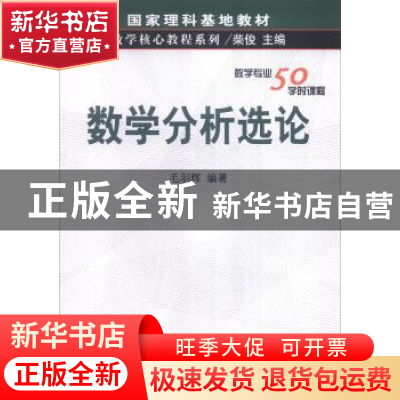 正版 数学分析选论 毛羽辉 科学出版社 9787030116635 书籍