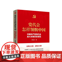 正版 党代会怎样领航中国——中国共产党党代会重大决策历史通览 李忠杰著 人民出版社