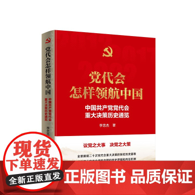 正版 党代会怎样领航中国——中国共产党党代会重大决策历史通览 李忠杰著 人民出版社