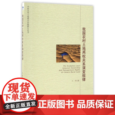 我国农村土地两权关系演变规律/中国农村土地现实问题研究丛