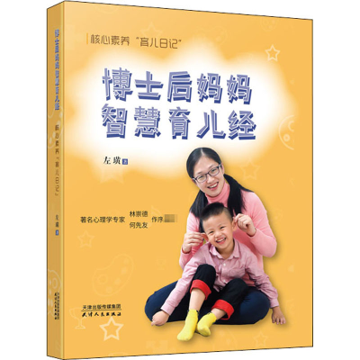 醉染图书博士后妈妈智慧育儿经 核心素养