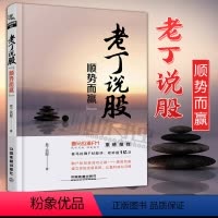 [正版]老丁说股 顺势而赢 丁冲 著 散户投资炒股票操作指导书 选股买卖风 如何选股炒股入门书图书籍通往自由之路格隆疫