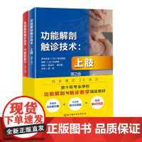 功能解剖触诊技术 第2版 全2册 上肢+下肢和躯干 运动康复 医学 解剖 北京科学技术