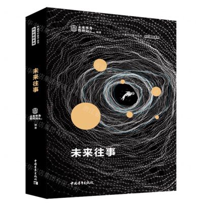 [N]未来往事(精)/科幻剧院系列/中篇科幻佳作丛书-9787515367361