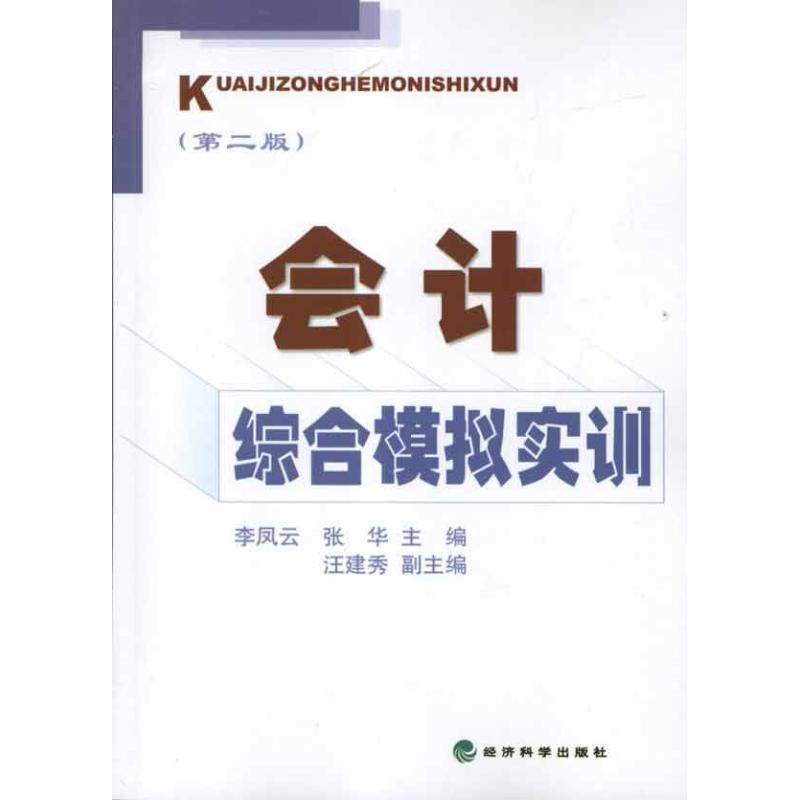 正版新书]会计综合模拟实训(第2版)李凤云9787514115451