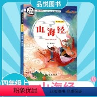 山海经 [正版]快乐读书吧四年级上册山海经小学生儿童版商务印书馆语文课外拓展阅读名著彩绘4年级上册课外阅读书名著阅读练习