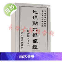 地理点穴撼龙经