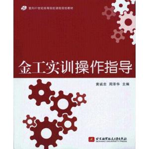 正版新书]金工实训操作指导黄诚忠9787512402560