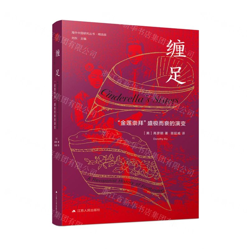 [N]缠足(金莲崇拜盛极而衰的演变精选版)(精)/海外中国研究丛书-9787214269522