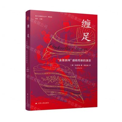 [N]缠足(金莲崇拜盛极而衰的演变精选版)(精)/海外中国研究丛书-9787214269522