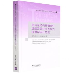 [N]铝合金结构环槽铆钉连接及梁柱节点受力机理与设计方法(精)/清华大学优秀博士学位论文丛书-9787302597179