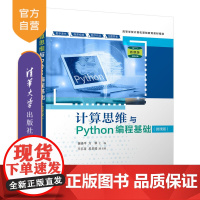 [正版]计算思维与Python编程基础(微课版)黄晓平 清华大学出版社 计算机Python程序设计