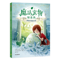 [M]神秘的魔法蛋:魔法宠物领养处-9787521700015