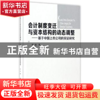 正版 会计制度变迁与资本结构的动态调整:基于中国上市公司的实证