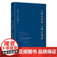 八部金刚功 八部长寿功