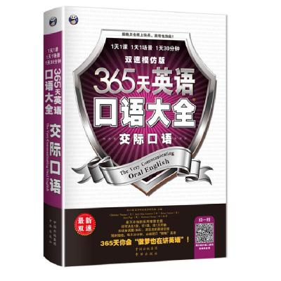 正版新书]365天英语口语大全 交际口语(双速模仿版)耿小辉 (美
