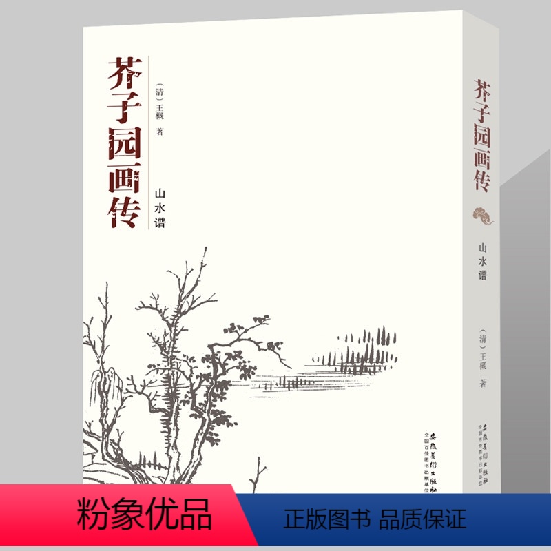 [正版]满200减30新书芥子园画传山水谱王概著黑白版全集画谱国画技法入门临摹教程工艺美术成人传统绘画自学写意山水国画