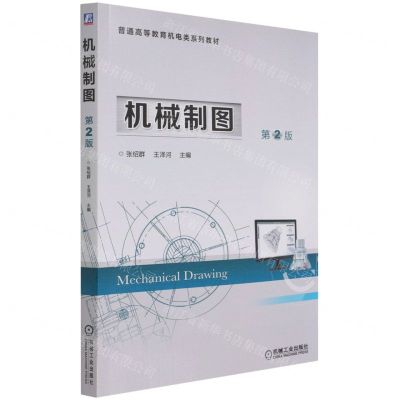 [N]机械制图(第2版普通高等教育机电类系列教材)-9787111686026