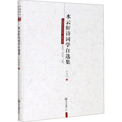 [M]水云轩诗词学自选集-9787306069313