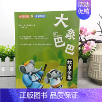 大象巴巴 [正版]全2册 大象巴巴 坡 中英双语彩绘国际大奖绘本儿童经典阅读故事书 全彩珍藏 中英双语 充满爱与智慧