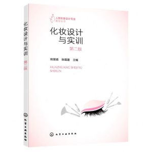 [N]化妆设计与实训(第2版)/人物形象设计专业教学丛书-9787122420466