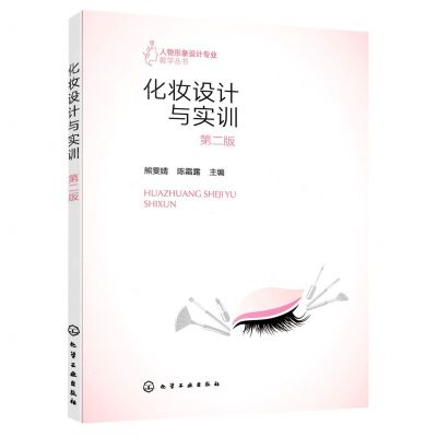 [N]化妆设计与实训(第2版)/人物形象设计专业教学丛书-9787122420466