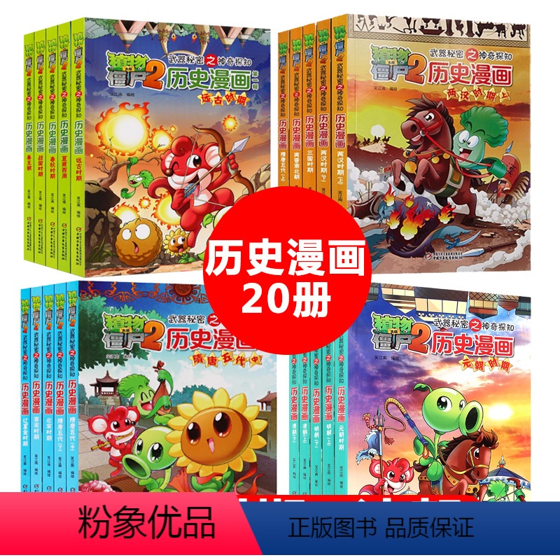 ★★历史漫画全套20册 [正版]植物大战僵尸书2历史漫画全套20册漫画书7-8-9-10-11-12岁小学生二年级三四年