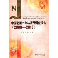 正版新书]中国动画产业与消费调查报告(2008-2013)周雯,何威