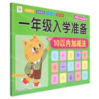 [N]10以内加减法(大图大字全彩版)/一年级入学准备-9787534097218