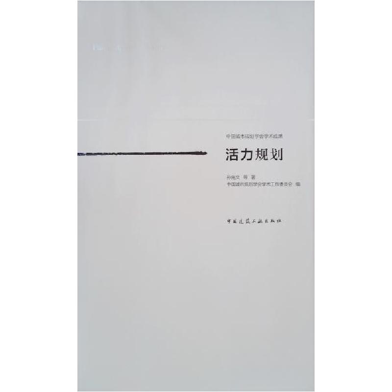 正版新书]活力规划 孙施文 中国城市规划学会 城乡规划 城市设计