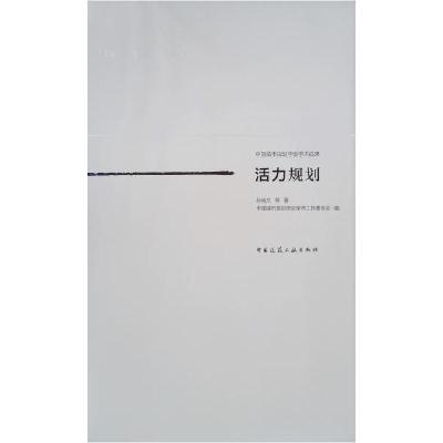 正版新书]活力规划 孙施文 中国城市规划学会 城乡规划 城市设计