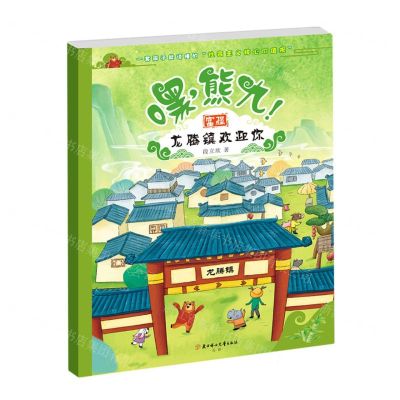 [N]嘿熊九(龙腾镇欢迎你)-9787558566295