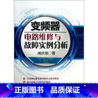 [正版]变频器电路维修与故障实例分析(第2版)