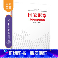 [正版]国家形象:文明互鉴与国家形象 范红 新闻传播外交国际关系跨文化