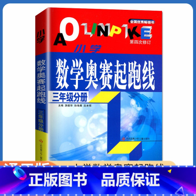 [正版]小学数学奥赛起跑线 三年级分册 第四次修订 3年级上册下册全国通用 小学生数学思维训练天天练奥赛数学提优奥数全国