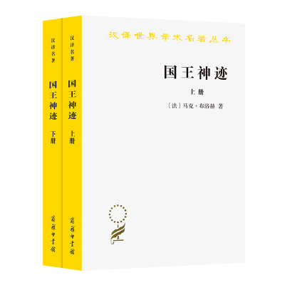 [M]国王神迹:英法王权所谓超自然性研究(全两册)-9787100186575