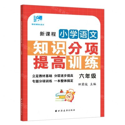 [N]新课程小学语文知识分项提高训练(6年级)/田老师教语文-9787547617274