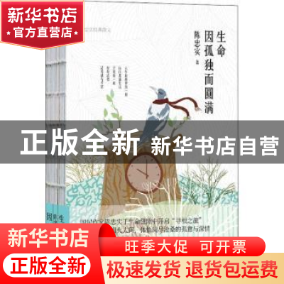 正版 生命因孤独而圆满:陈忠实经典散文 陈忠实 陕西师范大学出版