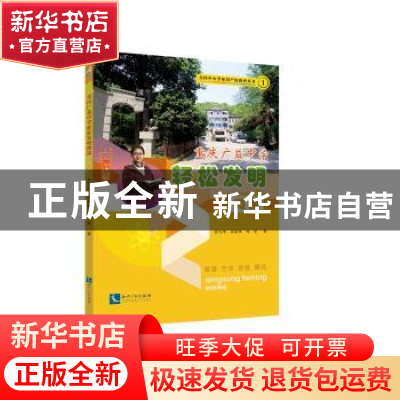 正版 重庆广益中学轻松发明微课 罗凡华,章显林 ,周星 知识产权