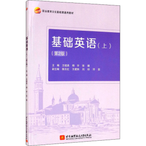 醉染图书基础英语(上)(第2版)9787512435384