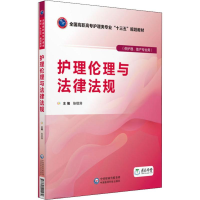 醉染图书护理伦理与法律法规9787521401479