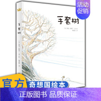[正版]手套树 奇想国童书儿童绘本故事书3-6-8岁卡通漫画书小学生一二年纪课外书图书 3-6周岁绘本图画故事书籍