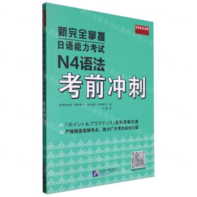 [N]新完全掌握日语能力考试N4语法考前冲刺-9787561964828