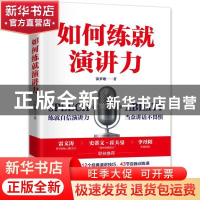 正版 如何练就演讲力 涂梦珊 机械工业出版社 9787111680895 书籍