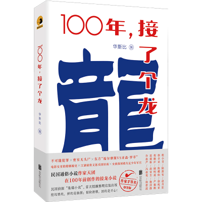 正版新书]100年,接了个龙/程小青 等程小青等/著华斯比/编 著97