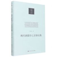 [N]现代新儒学之省察论集(精)/当代中国人文大系-9787300311074