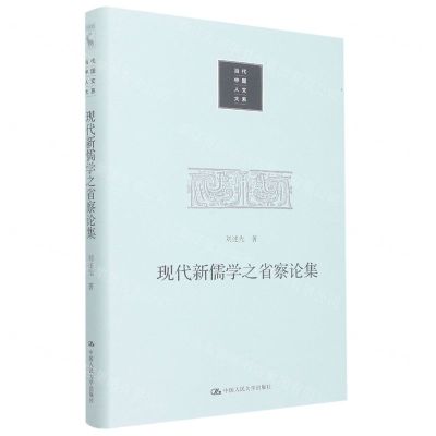 [N]现代新儒学之省察论集(精)/当代中国人文大系-9787300311074