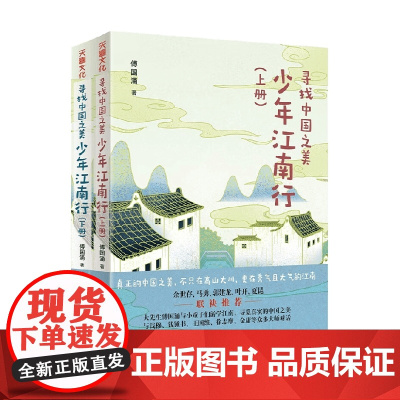 寻找中国之美 少年江南行 9-12岁 傅国涌 著 儿童文学