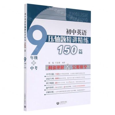 [N]初中英语压轴题精讲精练150篇(9年级+中考)-9787572005978
